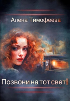 Алена Тимофеева - Позвони на тот свет!