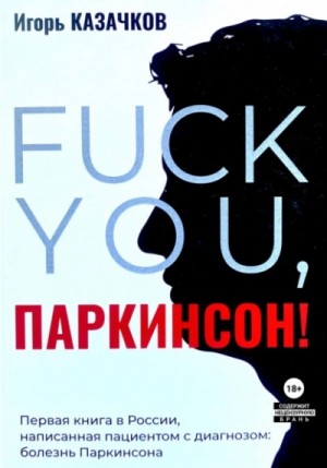 Игорь Казачков - «Fuck you, Паркинсон!». Издание второе, дополненное