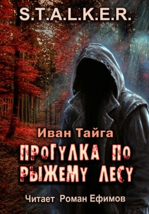 Иван Тайга - S.T.A.L.K.E.R. Прогулка по Рыжему лесу