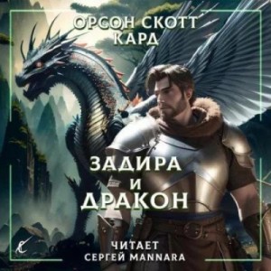 Орсон Кард - Задира и дракон