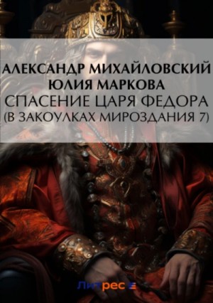 Александр Михайловский, Юлия Маркова - Спасение царя Федора