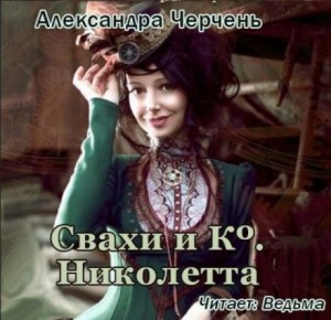 Александра Черчень - Свахи и Ко. Николетта