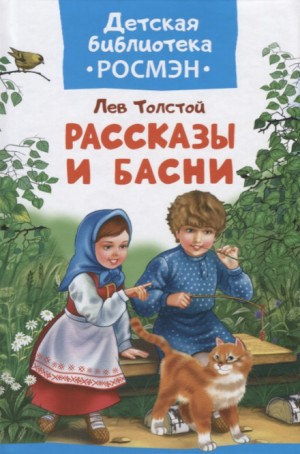 Лев Толстой - Басни и рассказы для детей