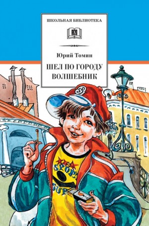 Юрий Томин - Шёл по городу волшебник