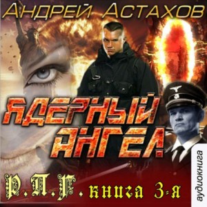 Андрей Астахов - Ядерный ангел