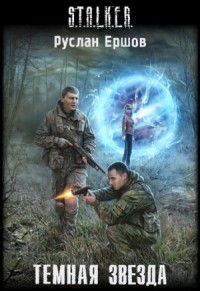 Цикл S.T.A.L.K.E.R — слушать аудиокниги онлайн