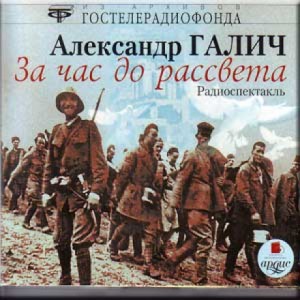 Александр Галич - За час до рассвета