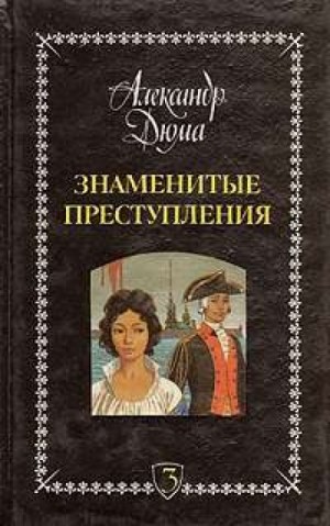 Слушать аудиокнигу преступление. Александр Дюма знаменитые преступления. Александр Дюма отец знаменитые преступления. История знаменитых преступлений (сборник) Александр Дюма. А.Дюма «знаменитые преступления» главный редактор.