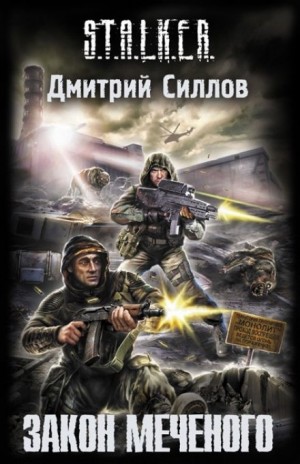 Дмитрий Силлов - S.T.A.L.K.E.R. Закон Меченого