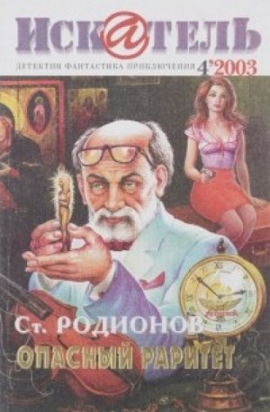 Станислав Родионов - Опасный раритет