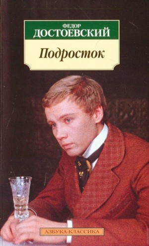 Федор Достоевский - Подросток