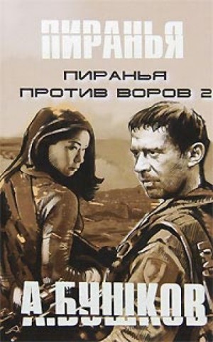Александр Бушков - Пиранья против воров 2