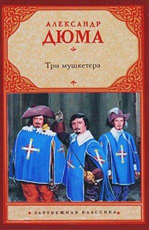 Александр Дюма - Три мушкетёра