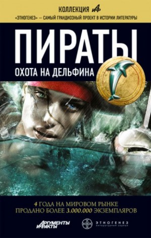 Игорь Пронин - Пираты 4. Охота на дельфина