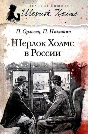 Павел Никитин, Павел Орловец - Шерлок Холмс в России