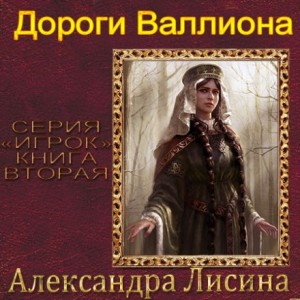 Александра Лисина - Дороги Валлиона