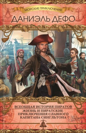 Даниэль Дефо - Всеобщая история пиратов