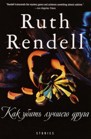 Рут Ренделл - Венерина мухоловка