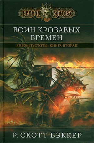 Ричард Скотт Бэккер - Воин Кровавых Времен