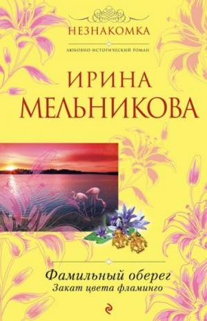 Ирина Мельникова - Закат цвета фламинго