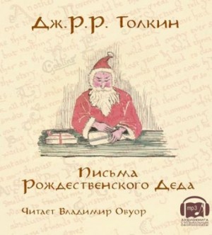 Дж. Р. Р. Толкин - Письма Рождественского Деда
