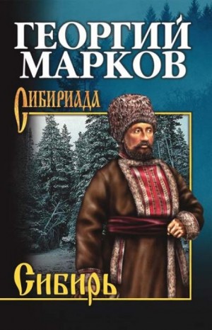 Георгий Марков - Сибирь. Книга 2