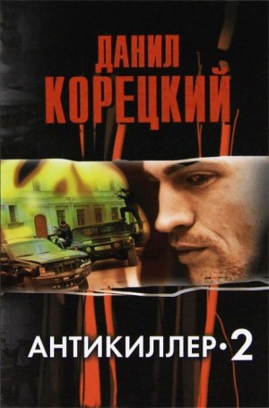 Данил Корецкий - Антикиллер 2