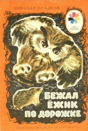 Николай Сладков - Бежал ежик по дорожке