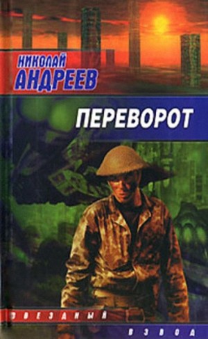 Николай Андреев - Переворот