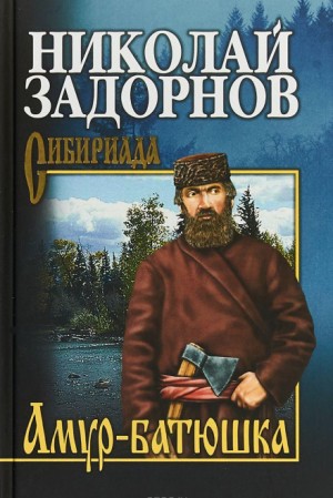 Николай Задорнов - Амур-Батюшка