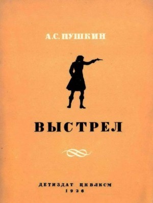 Александр Пушкин - Выстрел