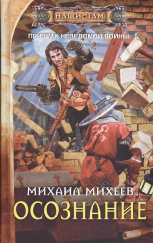 Михаил Михеев - Осознание