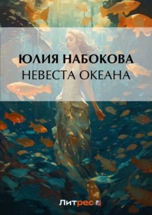 Юлия Набокова - Невеста Океана