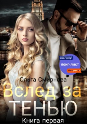 Ольга Смирнова - Вслед за тенью. Книга первая