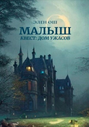 Элен Ош - Малыш. Квест: Дом ужасов