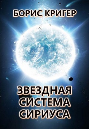 Борис Кригер,   - Звёздная система Сириуса