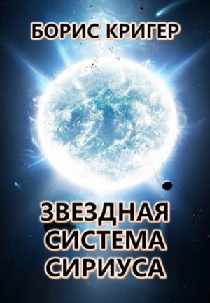Борис Кригер - Звёздная система Сириуса