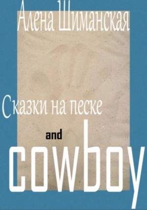 Алёна Шиманская - Сказки на песке and cowboy