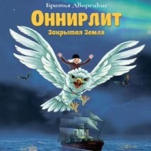 Братья Дворецкие - Оннирлит. Закрытая земля