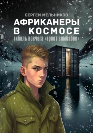 Сергей Мельников - Африканеры в космосе. Гибель ковчега «Гроот Зимбабве»