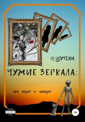 Ю_ШУТОВА - Чужие зеркала: про людей и нелюдей