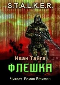 Цикл S.T.A.L.K.E.R. — слушать аудиокниги онлайн