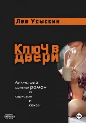 Лев Усыскин - Ключ в двери