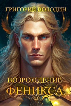 Григорий Володин - Возрождение Феникса. Книга 8