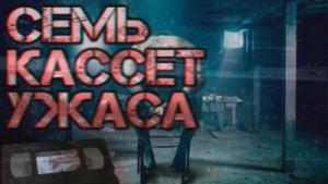 Автор неизвестен - Семь кассет ужаса