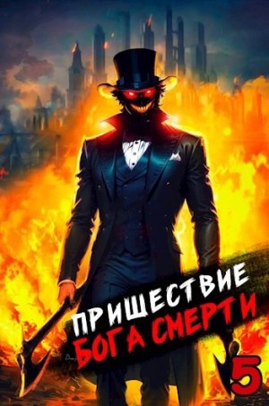 Дорничев Дмитрий - Пришествие бога смерти. Том 5