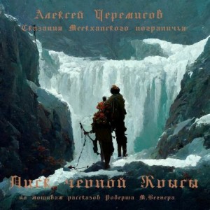 Алексей Черемисов,   - Писк чёрной крысы