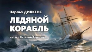 Чарльз Диккенс - Ледяной корабль