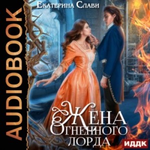 Екатерина Слави - Жена Огненного лорда