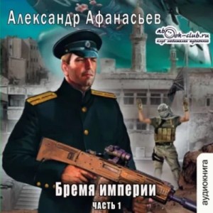 Александр Афанасьев - Бремя империи. Часть 1